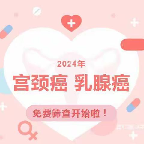 富仁镇2024年两癌筛查开始啦