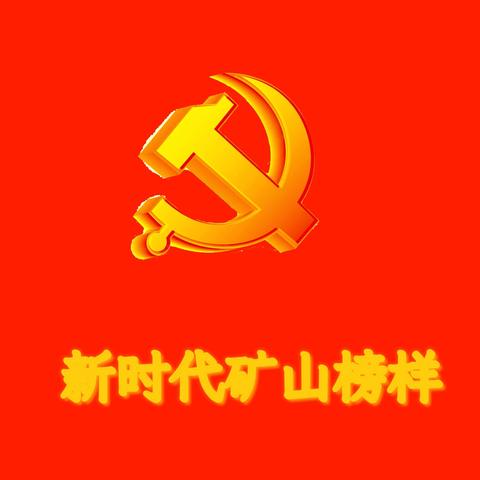 【新时代·矿山榜样】