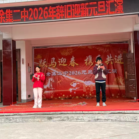 跃马迎春 喜迎元旦———   余集二中元旦艺术表演