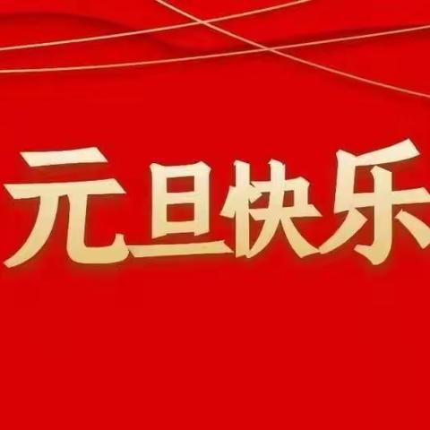 迎元旦🎉、庆新春🎆——空港一幼大三班元旦系列活动