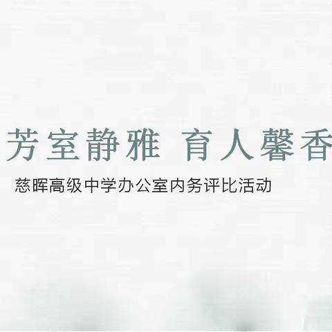 慈晖高级中学“芳室静雅 育人馨香”办公室内务评比活动