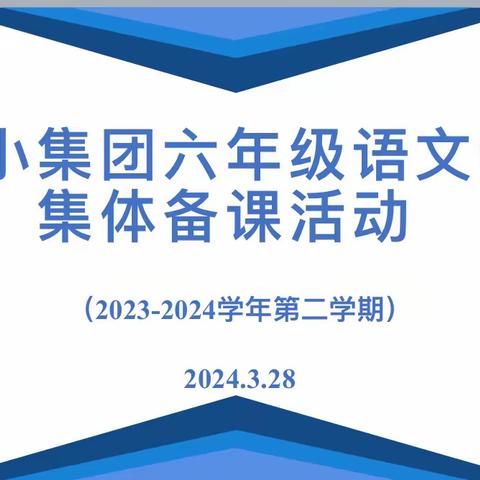 【燕小教育集团•教学】教研致远，合力共进——记燕小教育集团2023—2024学年度六年级语文集体备课活动（二）