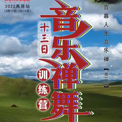 百慕人生音乐禅第二期【高原站】13日禅舞训练营