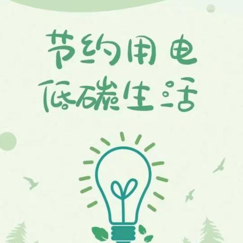 绿色低碳，美丽中国