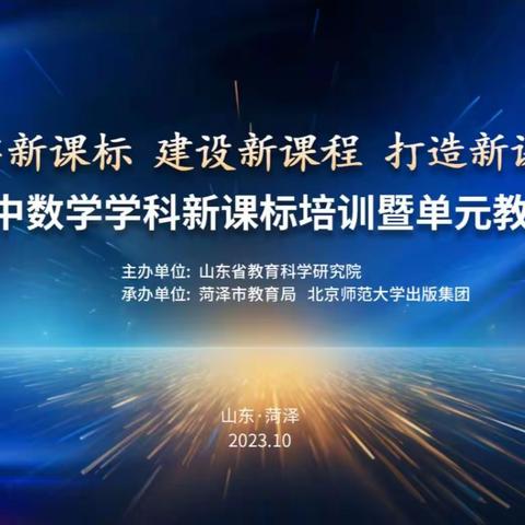 “落实新课标，建设新课程，打造新课堂”——山东省初中数学学科新课标培训暨单元教学研讨会