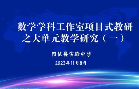 “定目标，树航向”——数学学科工作室项目式教研之大单元教学研究