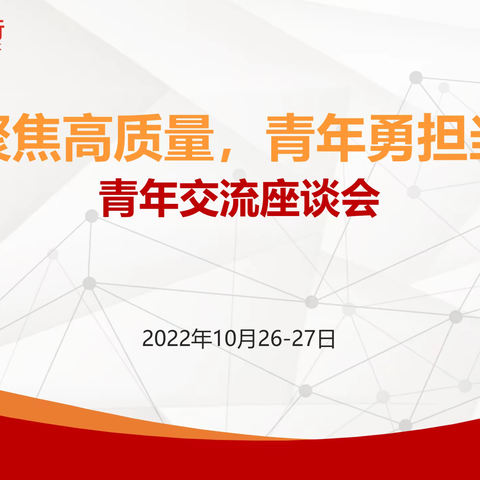 聚焦高质量  青年勇担当——“高质量发展青年说”现场篇