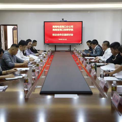 中国电信海口分公司与海口技师学院校企合作交流研讨会