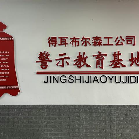 卡鲁奔旅游公司公司开展主题为“强化主题教育，锤炼党性品格”的系列党建活动