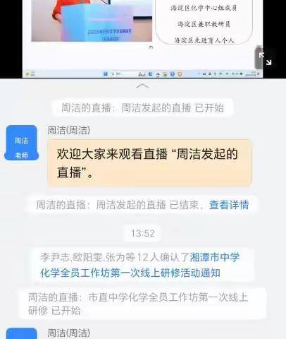 湘潭市市直中学化学全员工作坊第一次线上研修活动简报