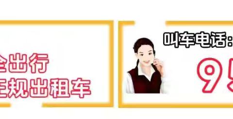 严守安全底线 践行文明服务——致敬每一位出租车驾驶员