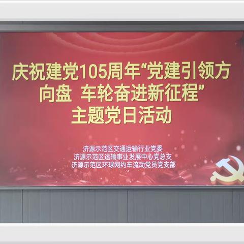 迎七一淬炼党性初心 暖司乘贴心服务办实事