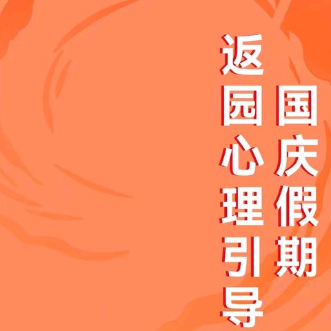 假期余额不足，一起来“收心”——高新紫御华庭幼儿园返园温馨提示