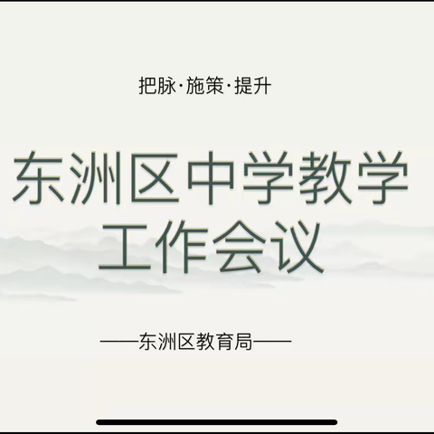 把脉·施策·提升——东洲区中学教学工作会议