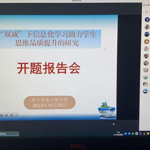 专家引领科研路 深入诊断促提升 --《“双减”下信息化学习助力学生思维品质提升的研究》线上开题报告会