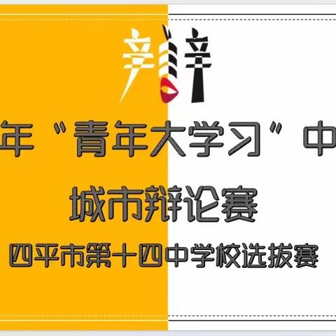 2023年“青年大学习”中学生城市辩论赛四平市第十四中学校选拔赛活动纪实