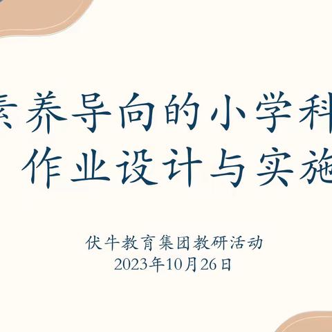 “题”炼智慧启新航 “研”路俯拾皆芬芳——伏牛路小学教育集团科学学科联合教研