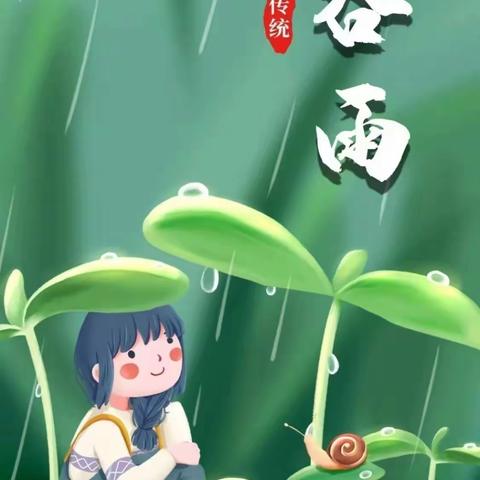 好雨生百谷 暮春缓缓至