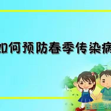 科学做预防，健康过春天——春季常见传染病知识及预防