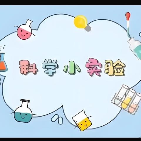 草莓小托班科学小实验《会飞的纸屑》