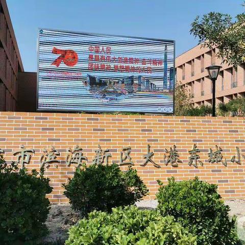 家校携手，共育花开——记大港东城小学三年级组“家长讲堂”活动