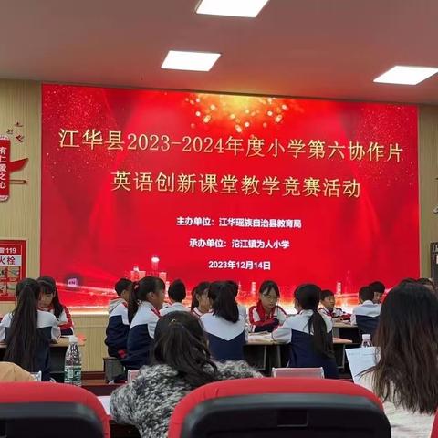 创新、融合、共发展——江华县2023-2024年度小学第六协作片英语“创新课堂”教学竞赛活动