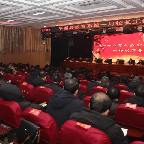 拧紧责任“链条” 筑牢安全“底线” --平遥县教育局召开1月份校长例会
