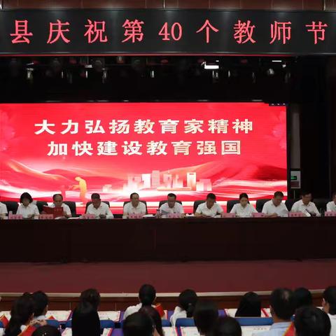 大力弘扬教育家精神，加快建设教育强国 ——平遥县召开庆祝第40个教师节表彰大会暨全县教育工作会议