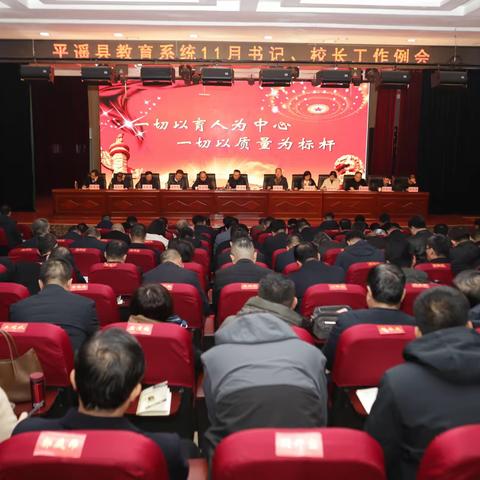 紧扣质量夯实常规 聚焦重点靶向发力 ——平遥县教育系统召开十一月份书记、校长例会