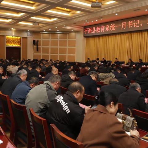 扛牢教育之责 共筑平安假期 ——平遥县教育系统召开一月书记、校长工作例会