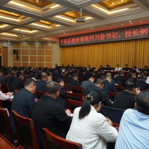 把牢关键履职尽责 ﻿紧扣重点精细落实 --平遥县教育系统召开4月份书记、校长工作例会