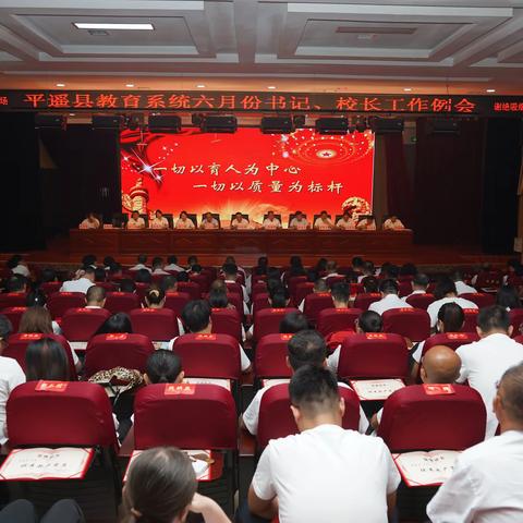 躬耕沃土强本领 凝心聚力谋发展 ——平遥县教育系统召开6月份书记、校长工作例会