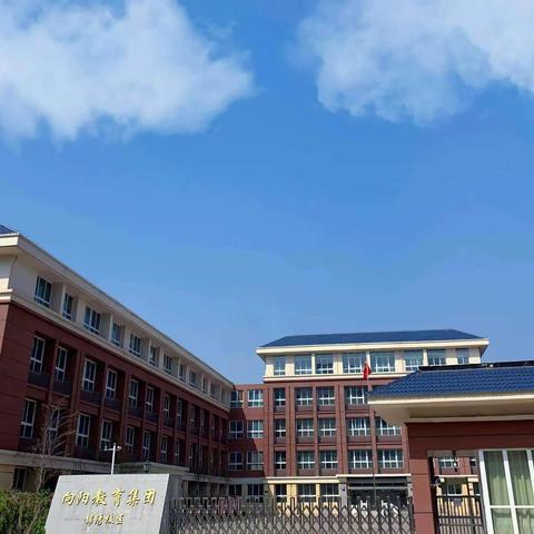 秋日胜景正当时，磅礴伟力聚锦绣——向阳小学锦绣校区第八周工作纪实