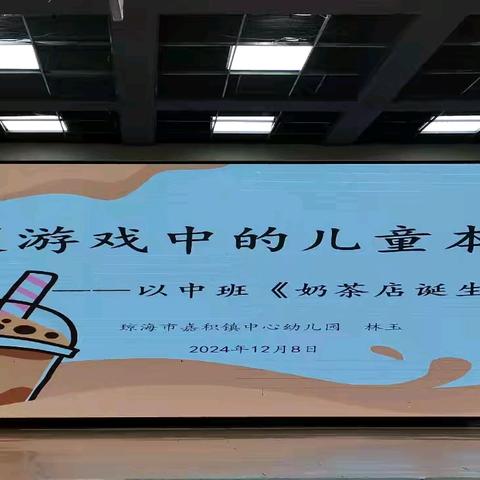 班本主题活动案例：以中班《奶茶店诞生记》为例 ——林玉