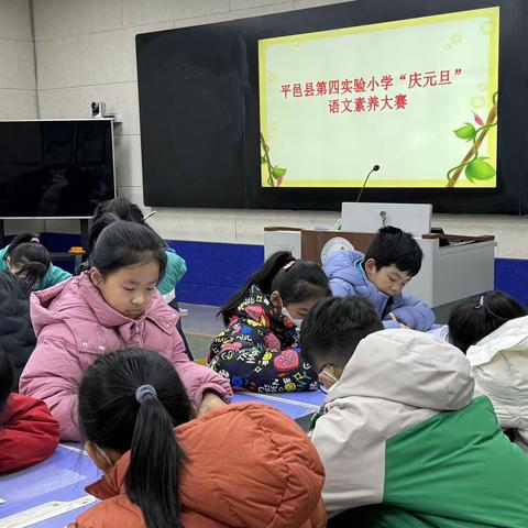 平邑第四实验小学2024“庆元旦，迎新年”语文素养大赛