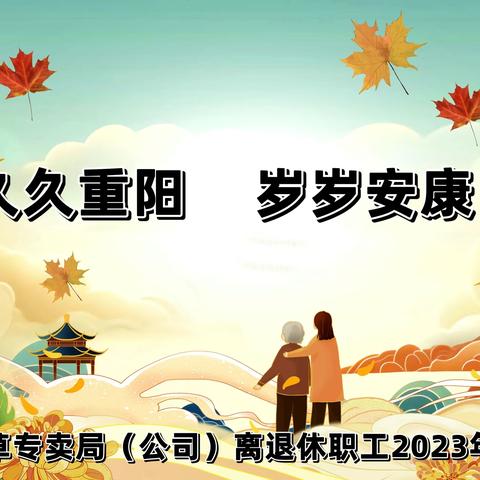 九九重阳   岁岁安康——贵阳市烟草专卖局（公司）离退休职工2023年重阳节座谈会