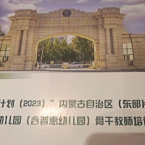 兴安盟阿尔山市五岔沟镇中心幼儿园 四班四组倪杨   共享国培美丽绽放 返岗实践收获成长