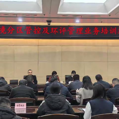 西安市生态环境局举办分区管控及环评管理总结培训会
