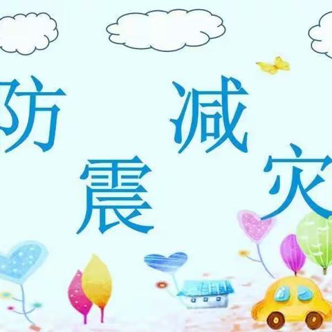 “防震减灾，安全先行”——玉立画乡幼儿园小班防震安全教育课