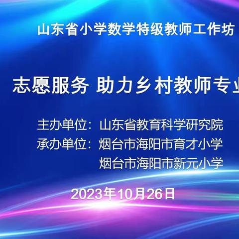 【和润湖小】   建构  聚焦   成长 -------山东省小学数学特级教师工作坊“志愿服务 助力乡村教师成长”研讨活动