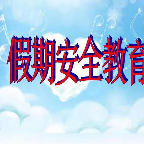 欢度周末、安全同行——三亚市育才光彩小学假期安全教育