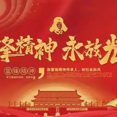 “雷锋精神，生生不息”———一九073中队