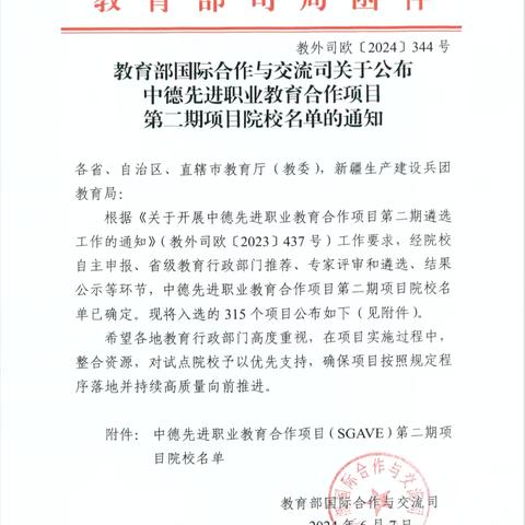 喜报！汽车工程部汽车运用与维修专业成功立项为中德先进职业教育合作项目第二期项目