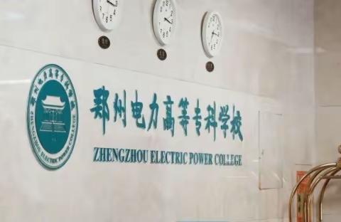 国网河南省电力公司2023新员工培训