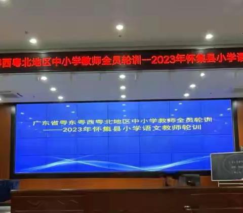 【学习新课标，开启新征程】 记广东省粤东粤西粤北地区中小学教师全员轮训--2023年怀集县小学语文教师轮训