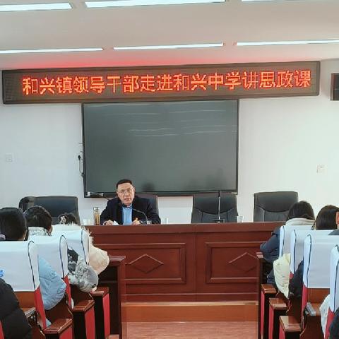 志存高远 赓续华章 争做中国式现代化接班人——驻马店市遂平县和兴镇领导干部走进和兴中学讲思政课
