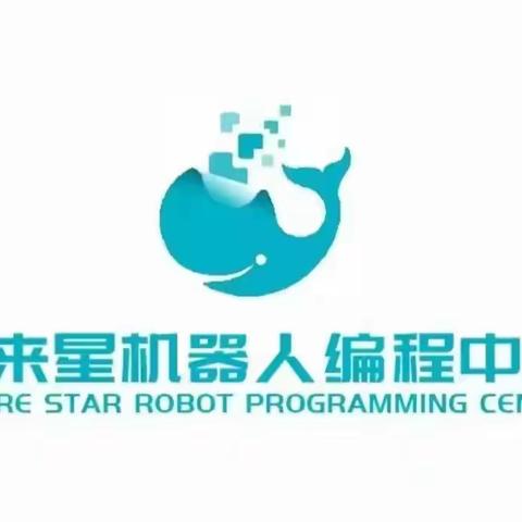 未来星机器人编程二升三暑期课程