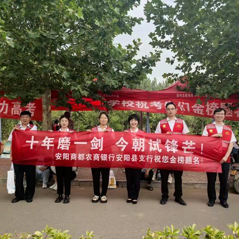 温情守护 筑梦护航 ----安阳商都农商银行安阳县支行营业部助力高考学子，共赴青春之约