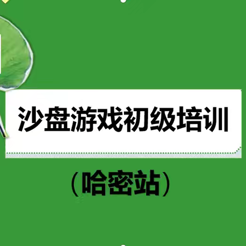 心源心理 | 沙盘游戏初阶培训（哈密站）招生