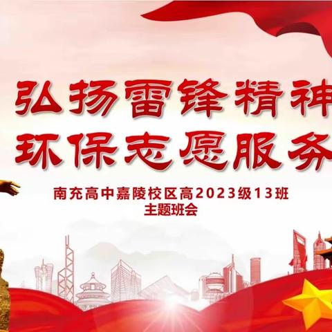 弘扬雷锋精神，倡导绿色环保——嘉陵校区高2023级13班